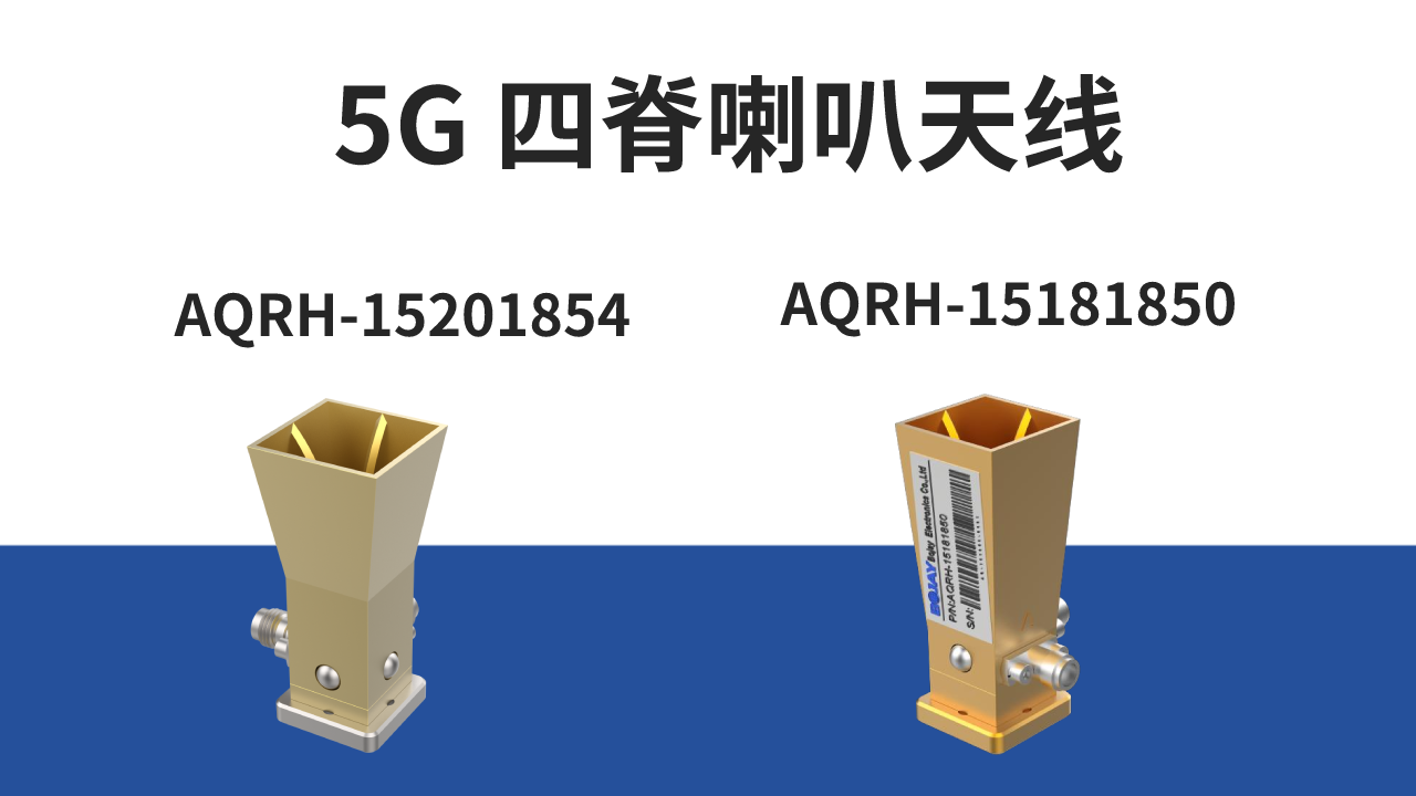5G射頻天線喇叭的未來方向 5G射頻天線喇叭的未來方向