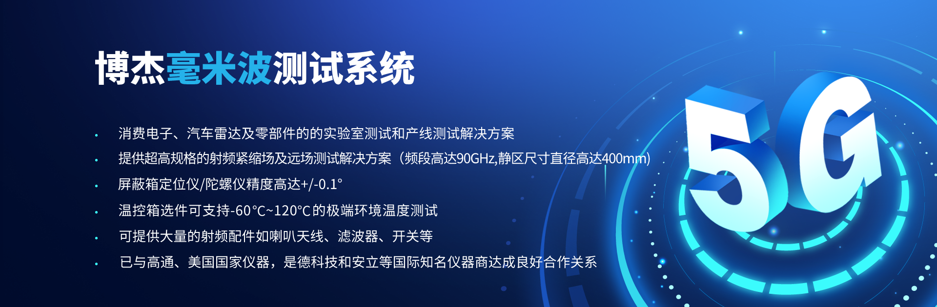博杰開發(fā)5G毫米波CATR測試解決方案 博杰開發(fā)5G毫米波CATR測試解決方案