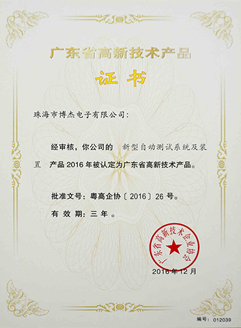 新型自動(dòng)測(cè)試系統(tǒng)及裝置－廣東省高新技術(shù)產(chǎn)品證書