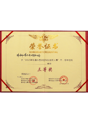 2015年珠海市香洲區(qū)科技創(chuàng)新大賽三等獎(jiǎng)