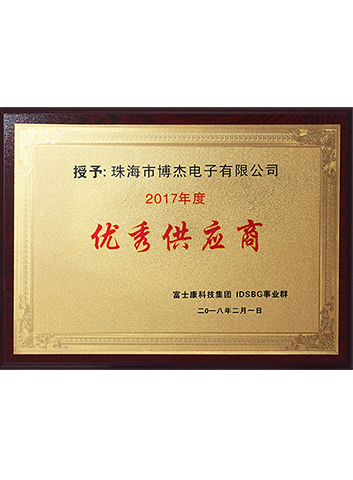2017年度優(yōu)秀供應(yīng)商