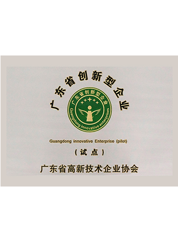 廣東省創(chuàng)新型企業(yè)