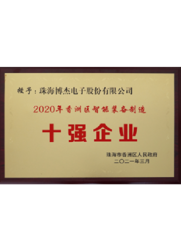 香洲區(qū)智能裝備制造十強(qiáng)企業(yè)