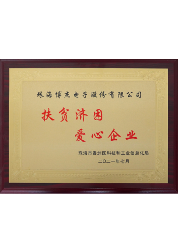 2021年 扶貧濟(jì)困 愛心企業(yè)
