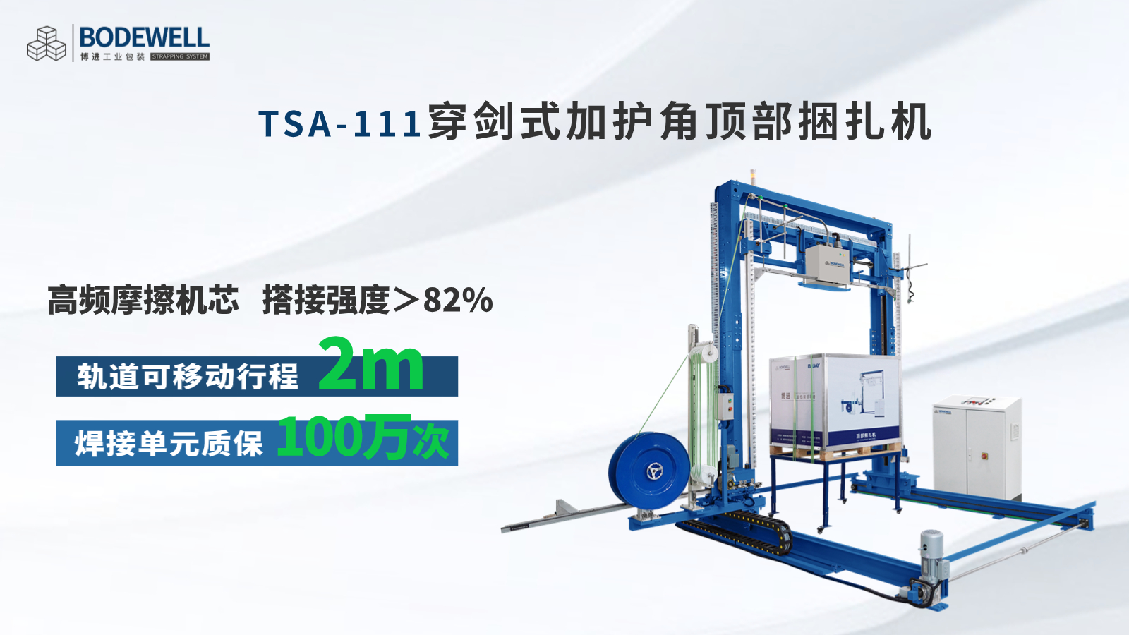 博進(jìn)可移動穿劍式頂部捆扎機(jī) 博進(jìn)可移動穿劍式頂部捆扎機(jī)